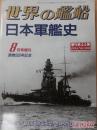 《世界的舰船》日本军舰史！第500号！增刊第44号