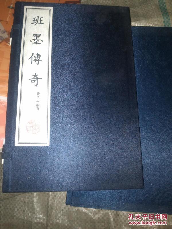 线装本【班墨传奇】钱文忠著 品相好