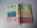 日本日文原版书 新·人間革命 第4卷 池田大作 聖教新聞社 1999年