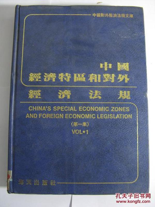 中国经济特区和对外经济法规.第一集.1956～1986.3