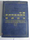 中国经济特区和对外经济法规.第一集.1956～1986.3