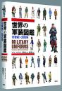 世界的军装图鉴 18世纪--2010年  横跨约250年   16开 448页  约700件！ 创元社   品好包邮