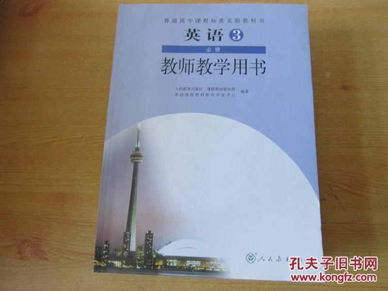 普通高中课程标准实验教科书 英语  教师教学用书 必修3【2007年2版 人教版 有笔记无光盘】