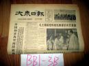 大众日报1963年8月12日毛主席接见印度尼西亚妇女代表团