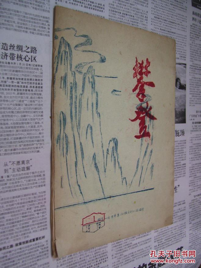 攀登：1976/1（油印本,1976年北京一六六中五（2）班文創(chuàng)小組編?。? onerror=