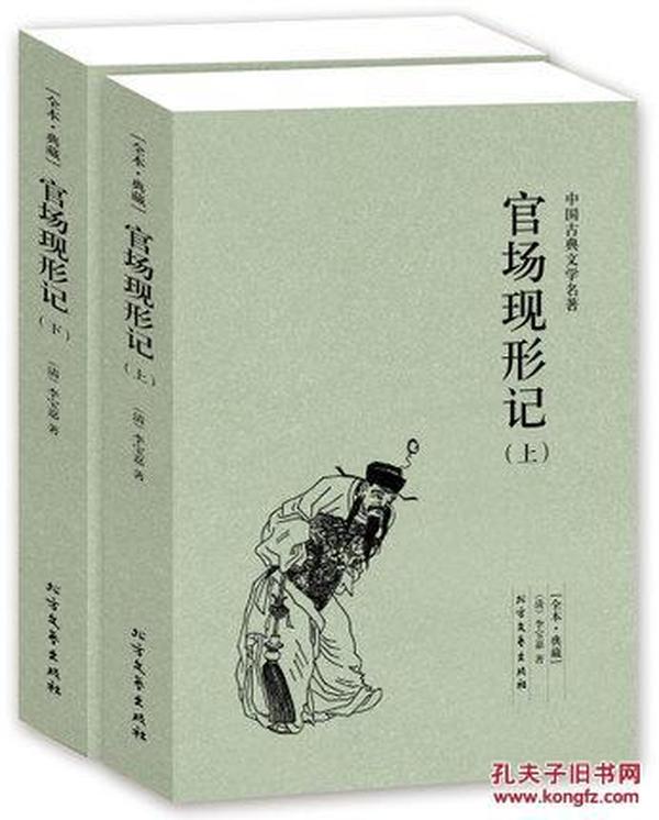 中国古典文学名著：官场现形记（套装上下册）