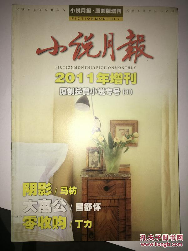 小说月报2011年增刊  原创长篇小说专号 1