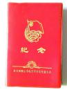 共青团鞍山市电子局首届代表大会纪念册（1972年）