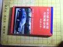中外轿车修理与故障诊断  （底盘分册） A--17.02.10