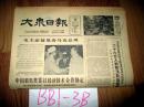 大众日报1963年8月10日毛主席接见舍马克总理