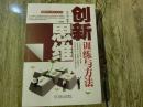 【创新思维训练与方法】此书机械工业出版社、2009年9月一版一印、S2