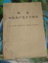 ★纪念中国共产党五十周年（人民日报红旗解放 报社论1971年）