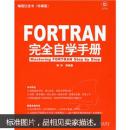 编程红宝书：FORTRAN完全自学手册（附赠CD-ROM光盘1张）【正版当天发】
