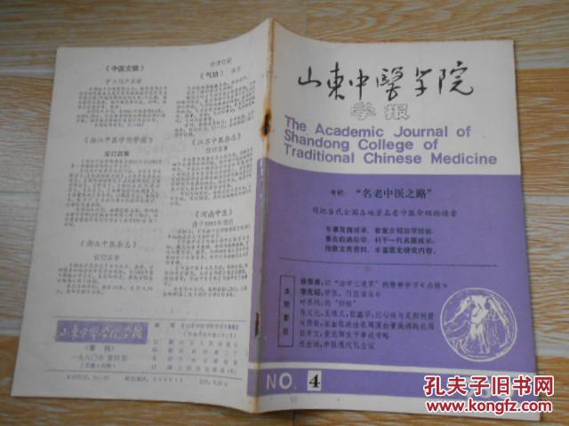 山东中医学院学报1980·4/名老中医之路-徐荣斋 李克绍、冠心病与足阳明胃、应用以柴胡为主药的疏肝方治疗高血压病·张文高、痫证治验·刘伯诚、黄连阿胶汤中医·刘渡舟、蒲辅周桑梓遗案三则、等