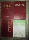 （朝阳市地方志丛书）朝阳市外贸志1902-1985（16开，硬精装,品好）