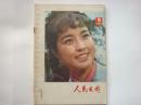 《人民电影》1978.5