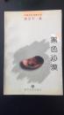 【包邮挂】中国女性诗歌文库·唐亚平集—— 黑色沙漠