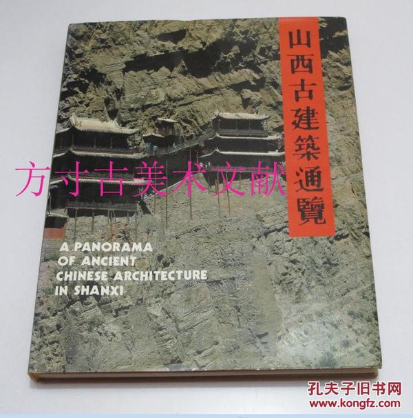 山西古建筑通览  山西人民出版社 8开硬精装  品相好 不含邮费