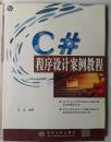 C#程序设计案例教程 王宏 清华大学出版社