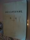 山西工程职业技术学院校史（第二稿）