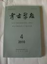 考古学报   2016.4（考古学报创刊八十周年纪念）