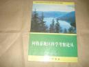 阿勒泰地区科学考察论丛,'