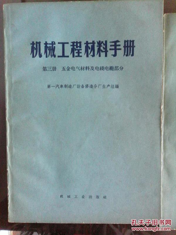 机械工程材料手册  第一册黑色金属及有色金属材料部分