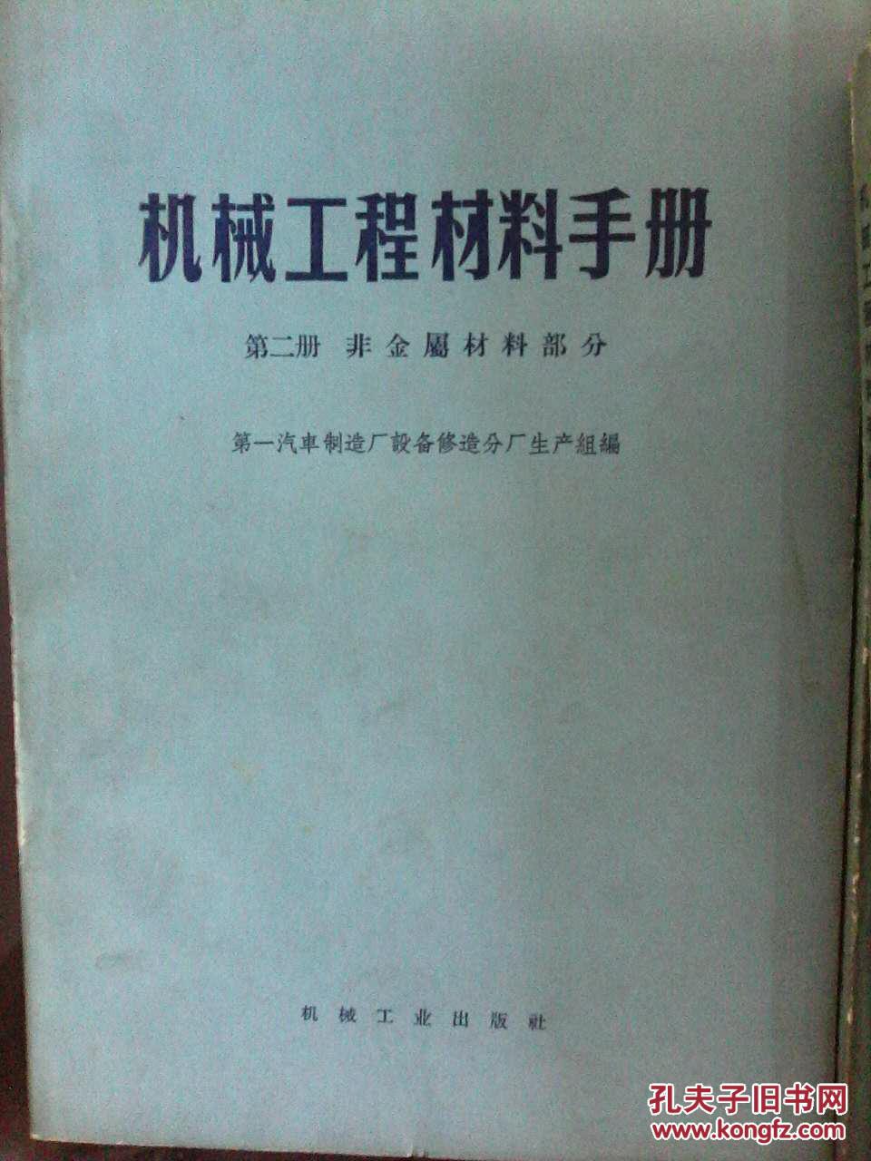 机械工程材料手册  第一册黑色金属及有色金属材料部分