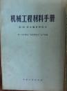 机械工程材料手册  第一册黑色金属及有色金属材料部分