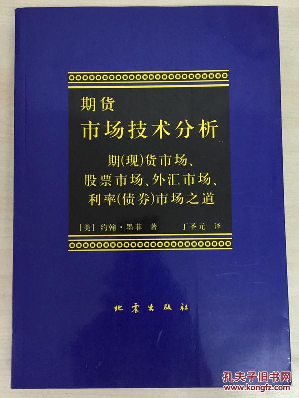 期货市场技术分析：期（现）货市场、股票市场、外汇市场、利率（债券）市场之道