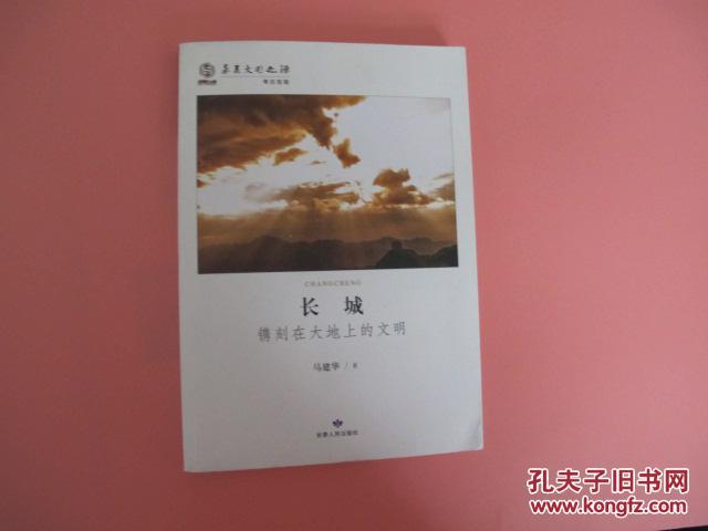 华夏文明之源.  考古发现 《长城 镌刻在大地上的文明 》