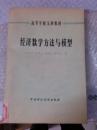 经济数学方法与模型