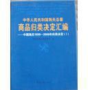 中华人民共和国海关总署商品归类决定汇编.中国海关1999-2006年归类决定（正版真品-现货-硬精装) 带封膜