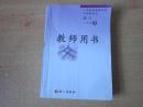 义务教育课程标准实验教科书 语文 八年级下册 教师用书【2005年版 语文版 有笔记  无光盘】