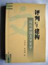 王保生上款，学者朱德发教授签赠本《评判与建构现代中国文学史学》品相好	山东大学出版社