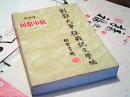 刘邓大军征战记文学编第4卷问鼎中原