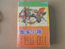 岳家小将 连环画【全套10册，1989年一版一印。带盒，自然旧】