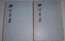 柳河东集（上下册） 9成品相