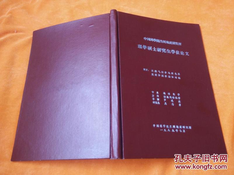 中国科学院兰州地质研究所：理学硕士研究生学位论文《天然气运移地质色层效应和运移指标讨论》