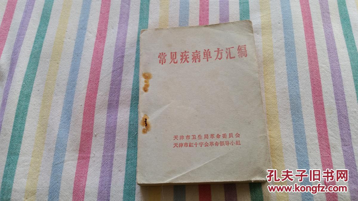 常见疾病单方汇编：有毛泽东题词及最高指示