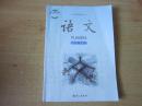 义务教育教科书 语文 七年级上册【2016年版 语文版 有笔记】