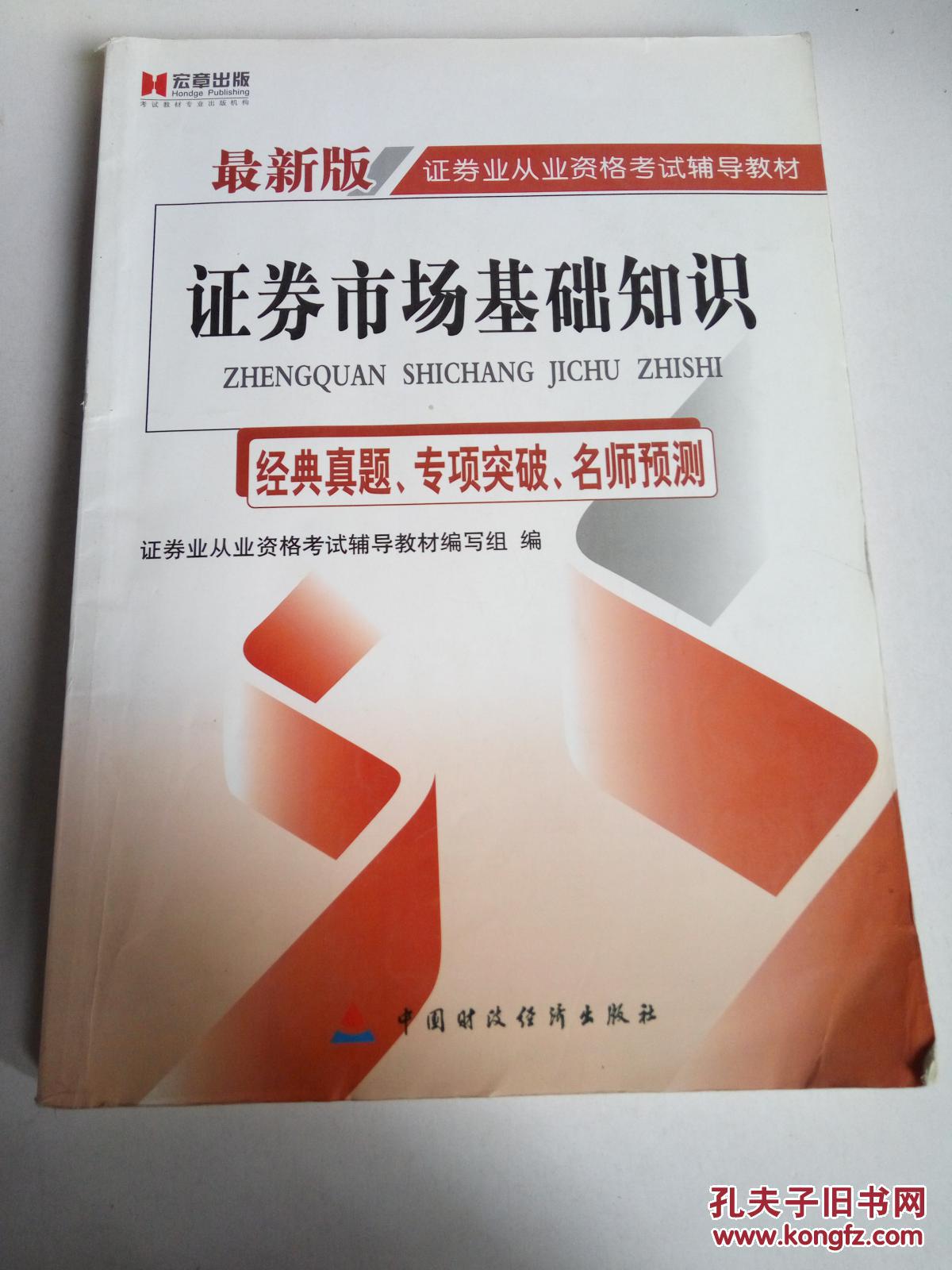 宏章出版·证券业从业资格考试辅导教材：证券市场基础知识（经典真题、专项突破、名师预测）（最新版）