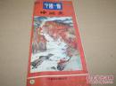 《中国一瞥》（111）（汉）中国画 16开折页 展开为2开