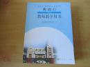 普通高中课程标准实验教科书 英语  教师教学用书 必修4【2007年2版 人教版  无笔记附光盘】