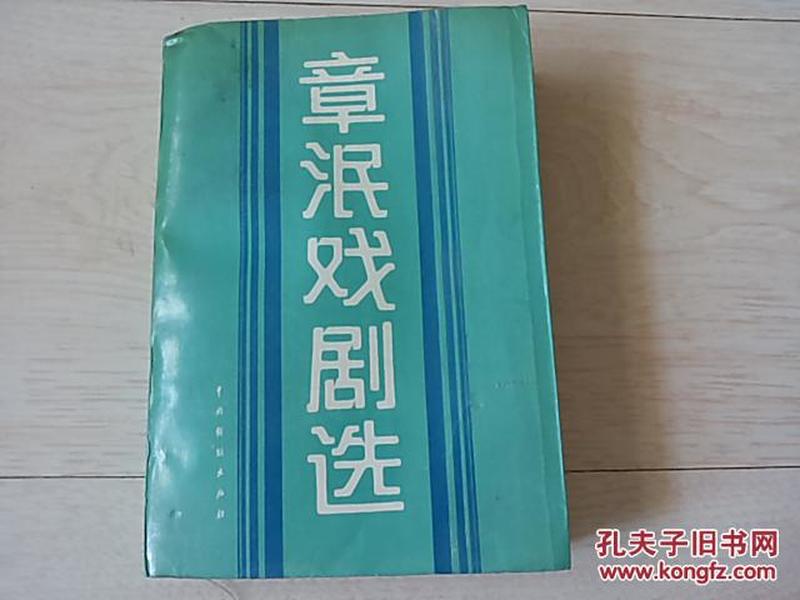 章泯戏剧选（1987年印）