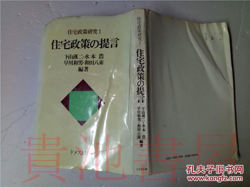 原版日本日文 住宅政策の提言 住宅政策研究 1 下山瑛ニ第 ドメス出版1979年