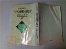 原版日本日文 住宅政策の提言 住宅政策研究 1 下山瑛ニ第 ドメス出版1979年