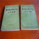 1964年版《魏晋南北朝文学史参考资料》上下