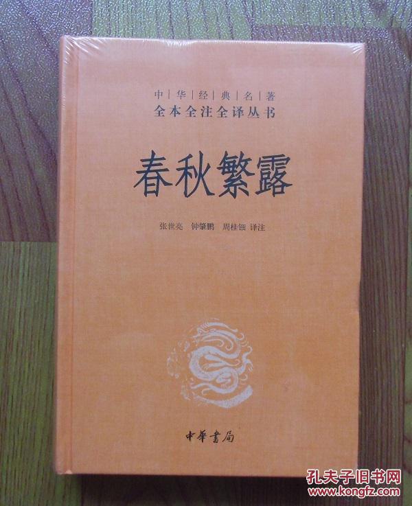 中华经典名著全本全注全译丛书：春秋繁露（精）