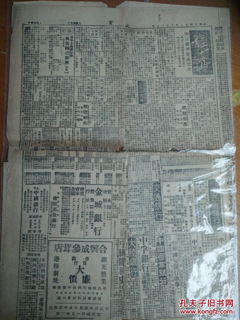 民国十九年1930年国民党政府发行报-民言日报--债券交易状况、各种银行广告、保定景仁中学美教师殴打中国学生